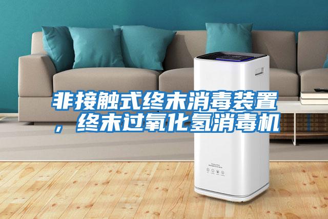 非接觸式終末消毒裝置，終末過(guò)氧化氫消毒機
