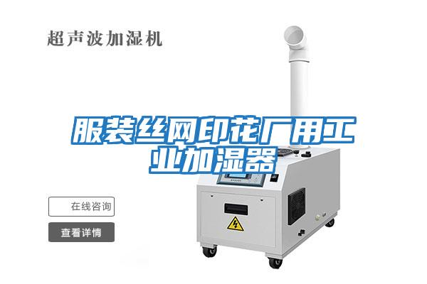 服裝絲網(wǎng)印花廠(chǎng)用工業(yè)加濕器