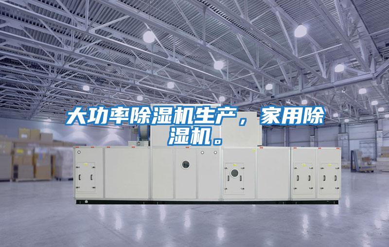 大功率除濕機生產(chǎn)，家用除濕機。