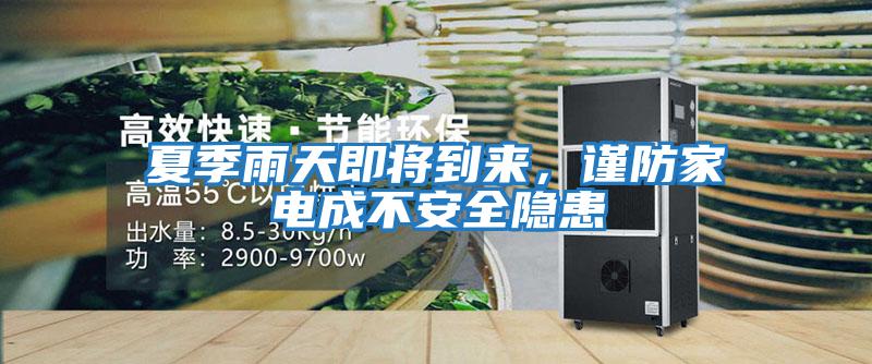 夏季雨天即將到來(lái),謹防家電成不安全隱患