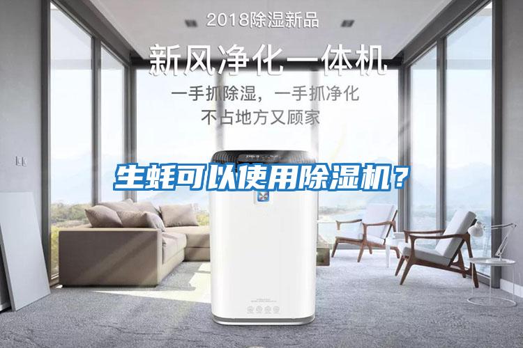 生蠔可以使用除濕機？