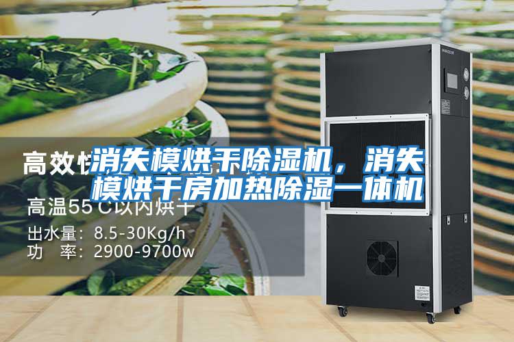 消失模烘干除濕機，消失模烘干房加熱除濕一體機
