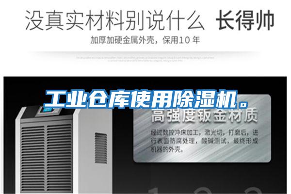 工業(yè)倉庫使用除濕機。
