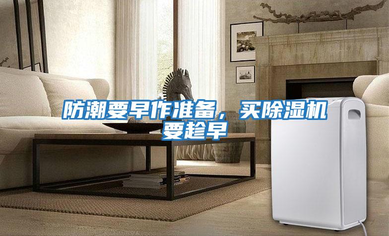 防潮要早作準備，買(mǎi)除濕機要趁早