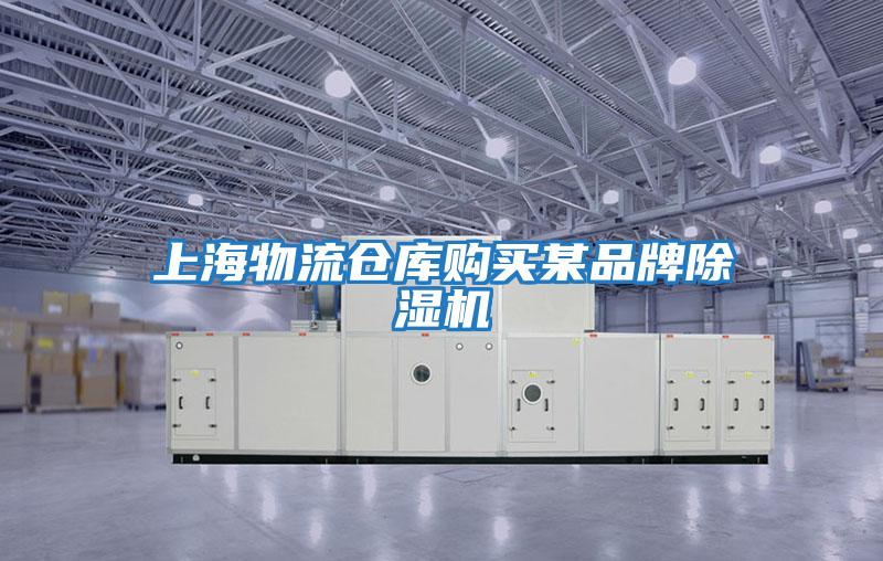 上海物流倉庫購買(mǎi)某品牌除濕機