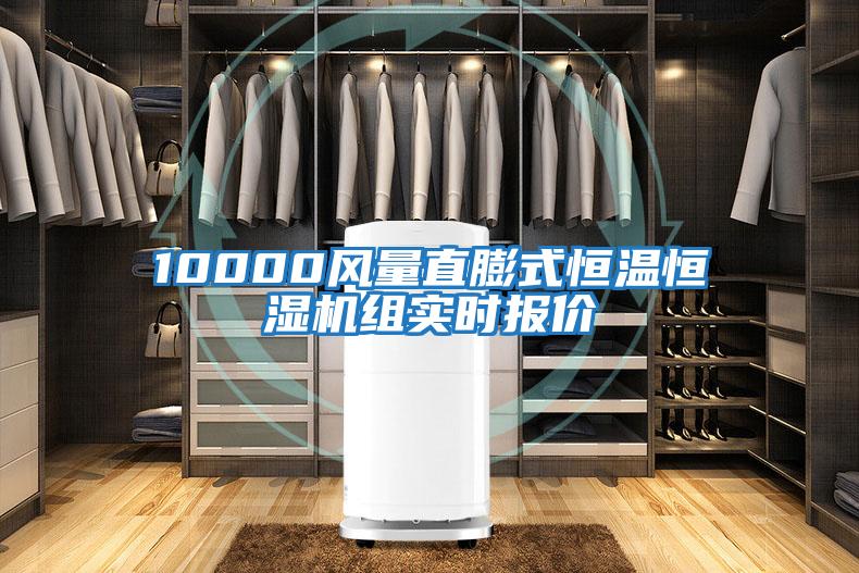 10000風(fēng)量直膨式恒溫恒濕機組實(shí)時(shí)報價(jià)