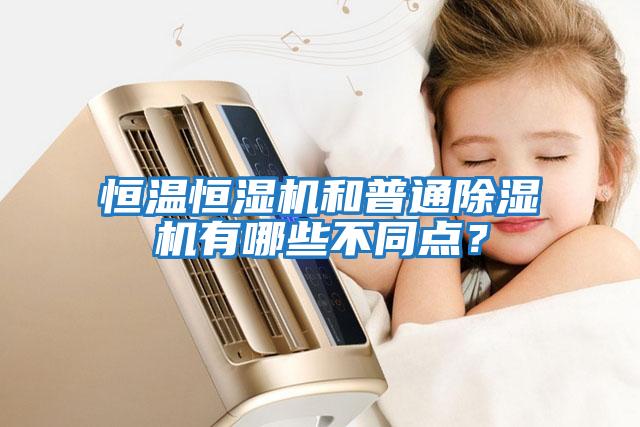 恒溫恒濕機和普通除濕機有哪些不同點(diǎn)？