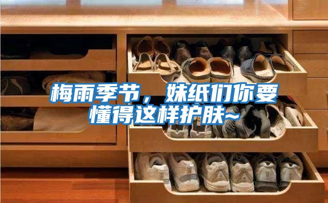 梅雨季節，妹紙們你要懂得這樣護膚~