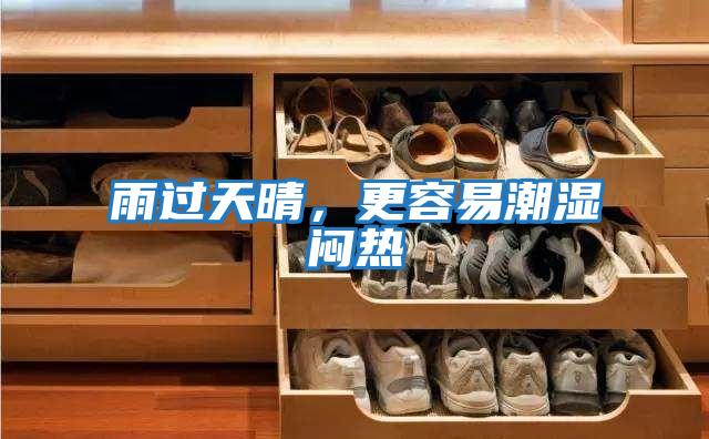 雨過(guò)天晴，更容易潮濕悶熱