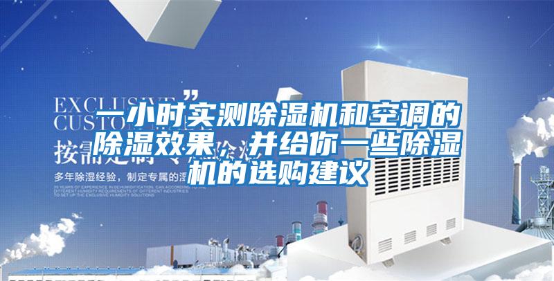 一小時(shí)實(shí)測除濕機和空調的除濕效果，并給你一些除濕機的選購建議