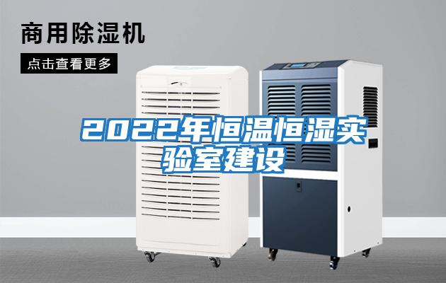 2022年恒溫恒濕實(shí)驗室建設