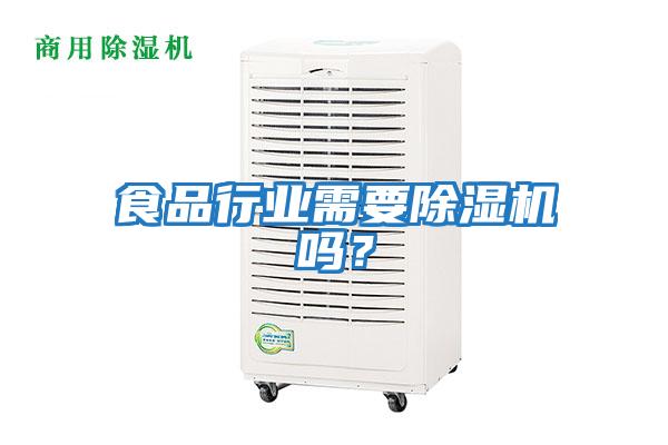 食品行業(yè)需要除濕機嗎？