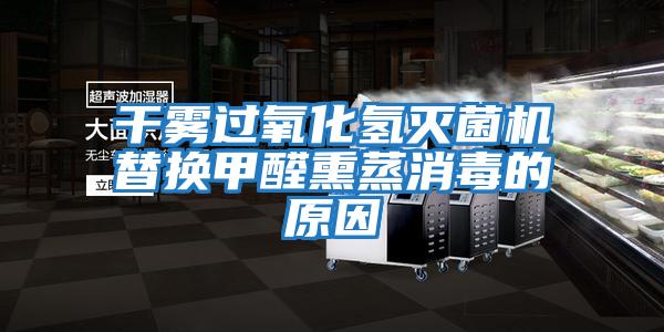 干霧過(guò)氧化氫滅菌機替換甲醛熏蒸消毒的原因