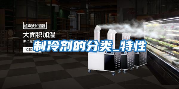制冷劑的分類(lèi)_特性