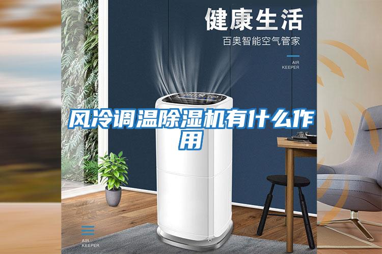 風(fēng)冷調溫除濕機有什么作用