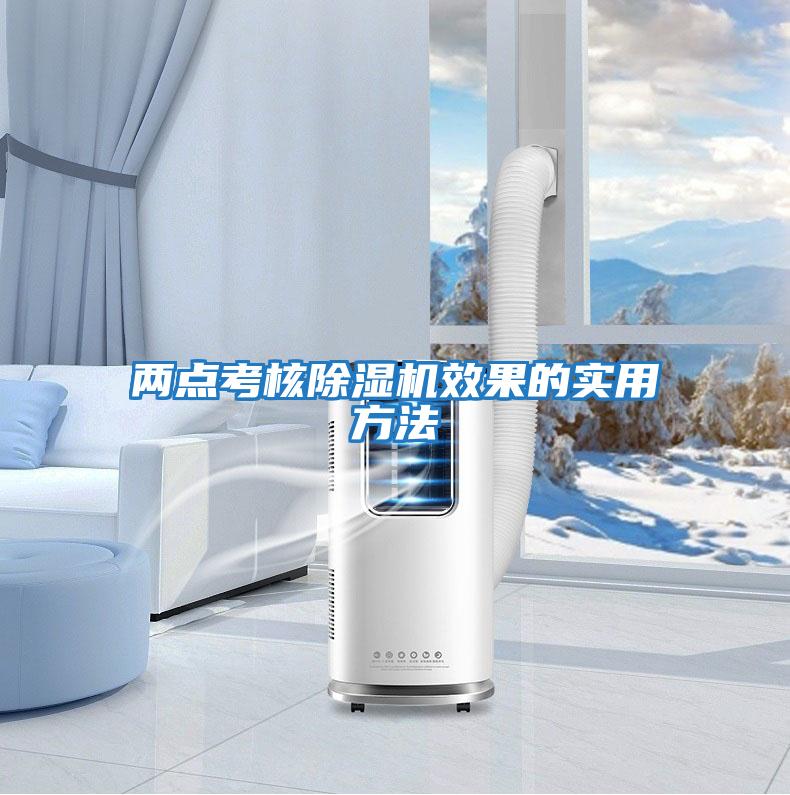 兩點(diǎn)考核除濕機效果的實(shí)用方法