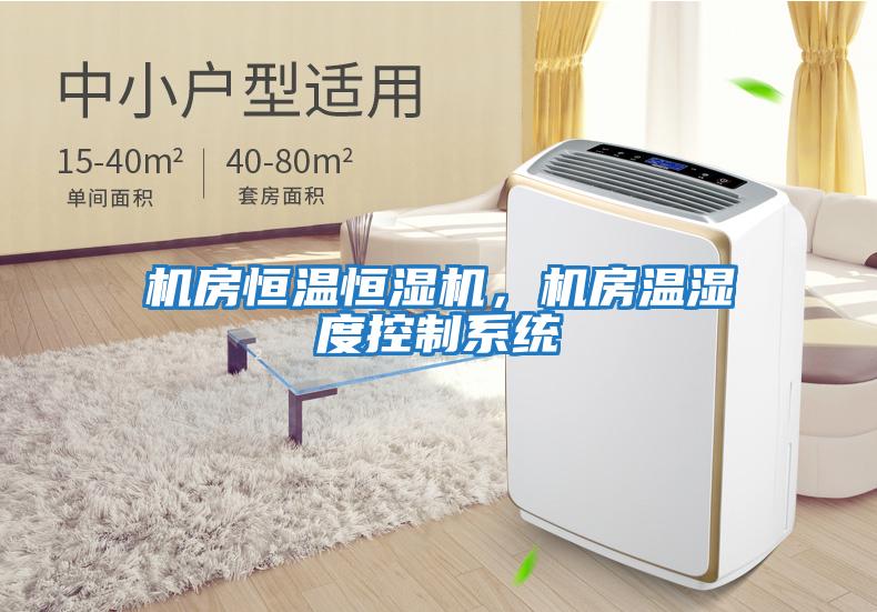 機房恒溫恒濕機，機房溫濕度控制系統