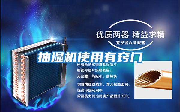 抽濕機使用有竅門(mén)