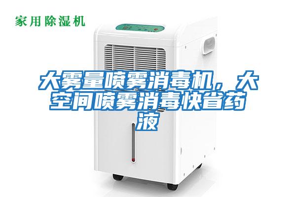 大霧量噴霧消毒機，大空間噴霧消毒快省藥液