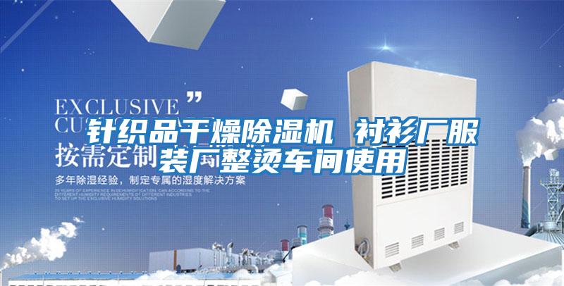 針織品干燥除濕機 襯衫廠(chǎng)服裝廠(chǎng)整燙車(chē)間使用