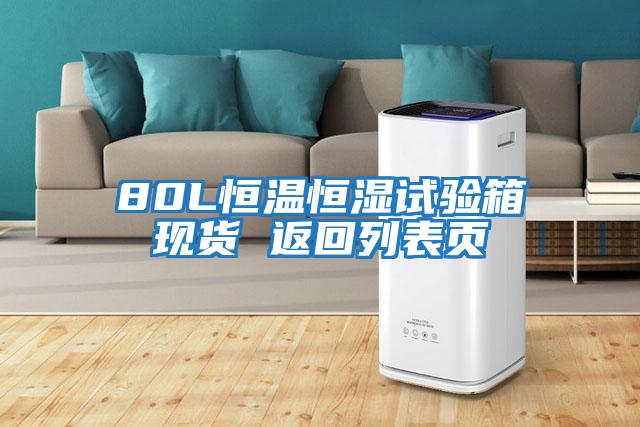80L恒溫恒濕試驗箱現貨 返回列表頁(yè)