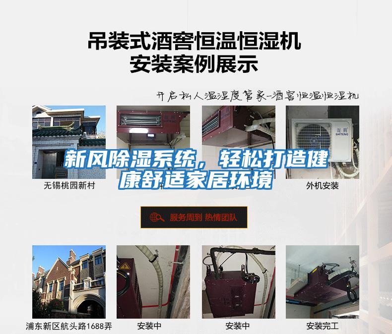 新風(fēng)除濕系統，輕松打造健康舒適家居環(huán)境