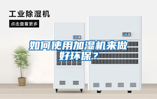 如何使用加濕機來(lái)做好環(huán)保？