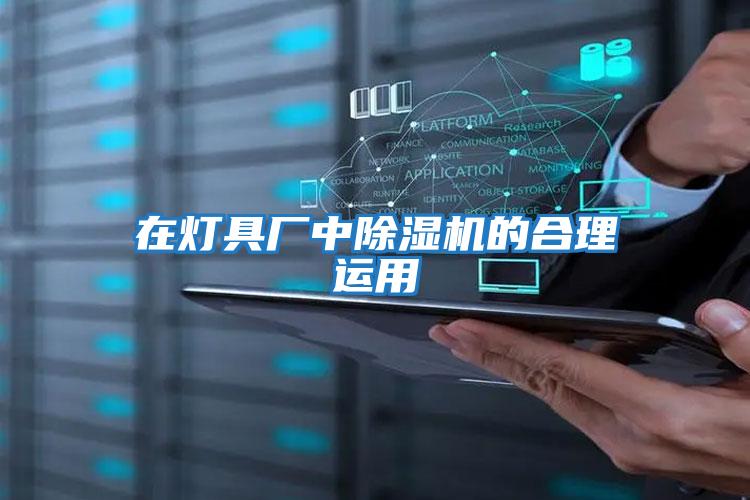 在燈具廠(chǎng)中除濕機的合理運用