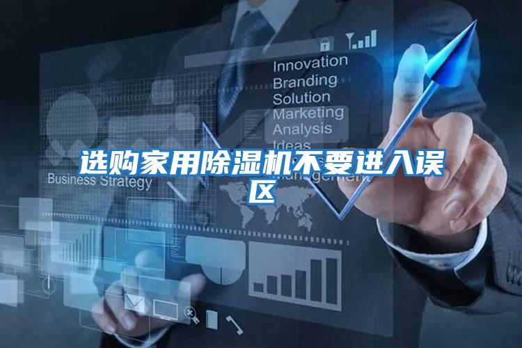 選購家用除濕機不要進(jìn)入誤區