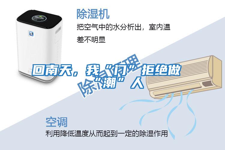 回南天，我“門(mén)”拒絕做“潮”人