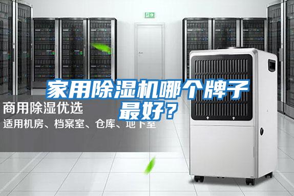 家用除濕機哪個(gè)牌子最好？