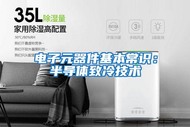 電子元器件基本常識:半導體致冷技術(shù)
