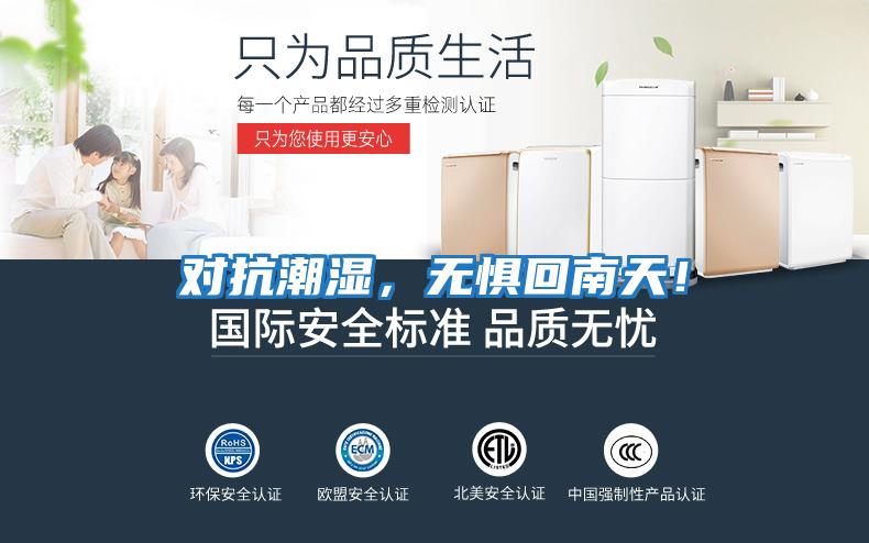 對抗潮濕，無(wú)懼回南天！