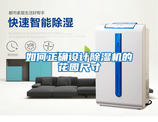 如何正確設計除濕機的花園尺寸