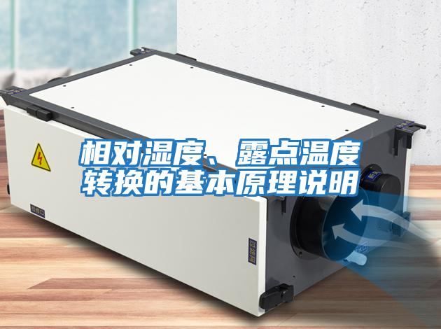 相對濕度、露點(diǎn)溫度轉換的基本原理說(shuō)明