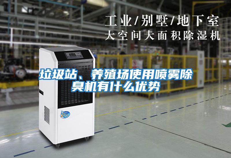 垃圾站、養殖場(chǎng)使用噴霧除臭機有什么優(yōu)勢