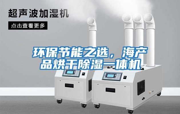 環(huán)保節能之選，海產(chǎn)品烘干除濕一體機
