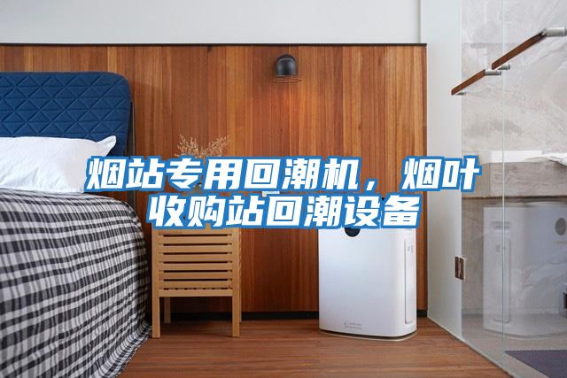 煙站專(zhuān)用回潮機，煙葉收購站回潮設備