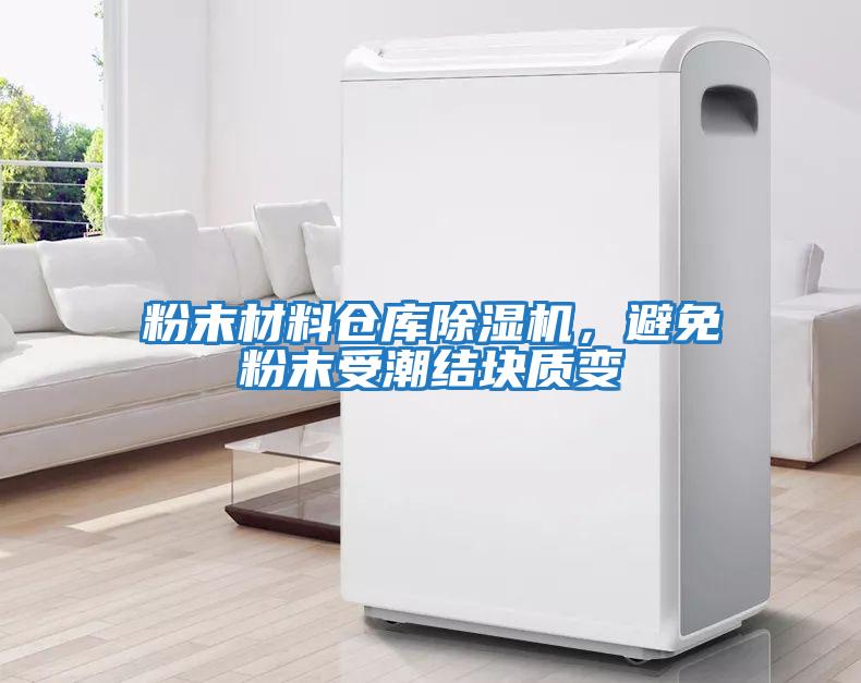 粉末材料倉庫除濕機，避免粉末受潮結塊質(zhì)變