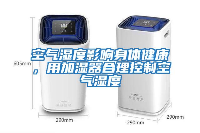 空氣濕度影響身體健康，用加濕器合理控制空氣濕度