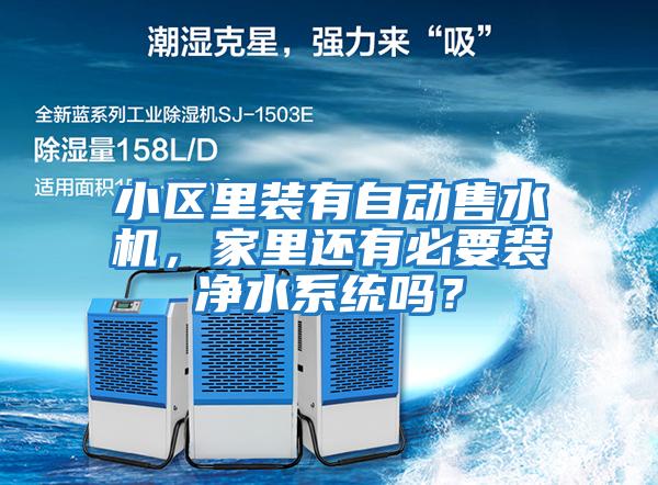 小區里裝有自動(dòng)售水機，家里還有必要裝凈水系統嗎？