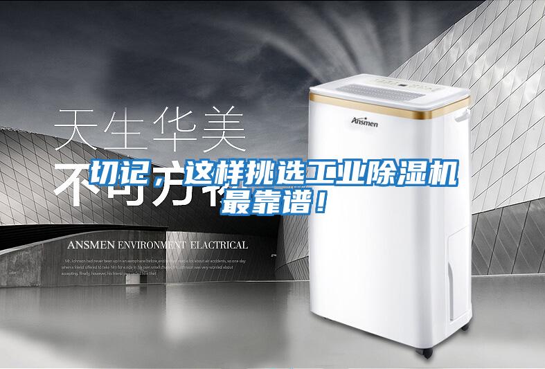 切記，這樣挑選工業(yè)除濕機最靠譜！