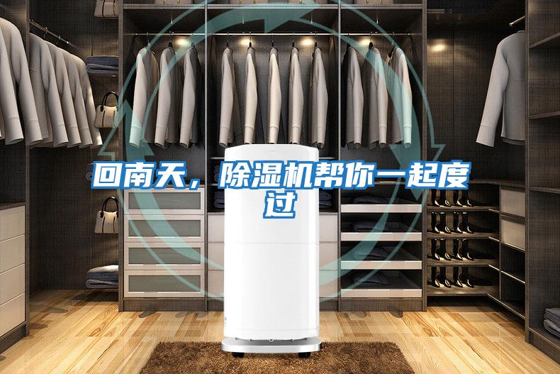 回南天，除濕機幫你一起度過(guò)