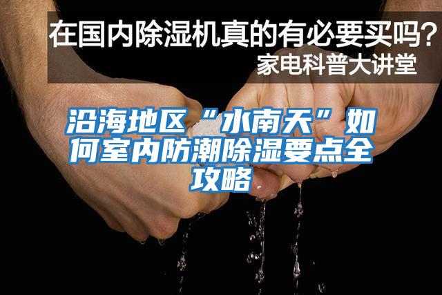 沿海地區“水南天”如何室內防潮除濕要點(diǎn)全攻略