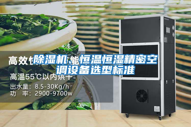 除濕機、恒溫恒濕精密空調設備選型標準