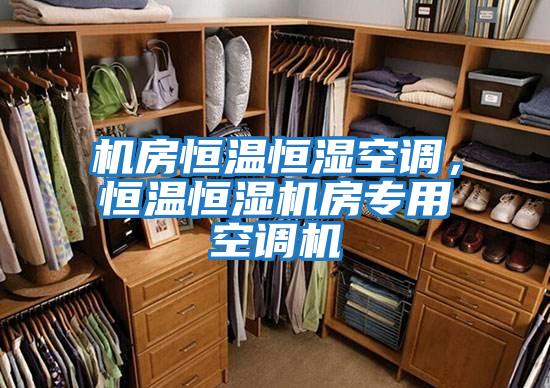機房恒溫恒濕空調，恒溫恒濕機房專(zhuān)用空調機
