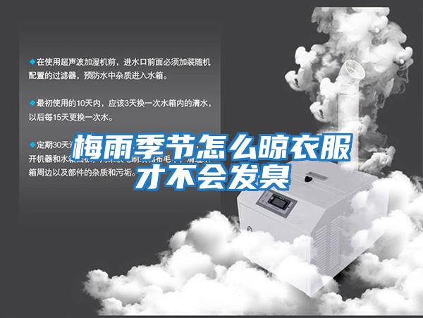 梅雨季節怎么晾衣服才不會(huì )發(fā)臭