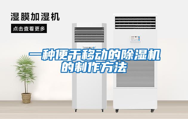 一種便于移動(dòng)的除濕機的制作方法