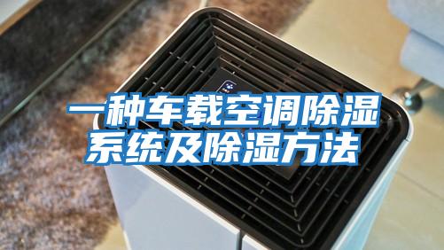 一種車(chē)載空調除濕系統及除濕方法
