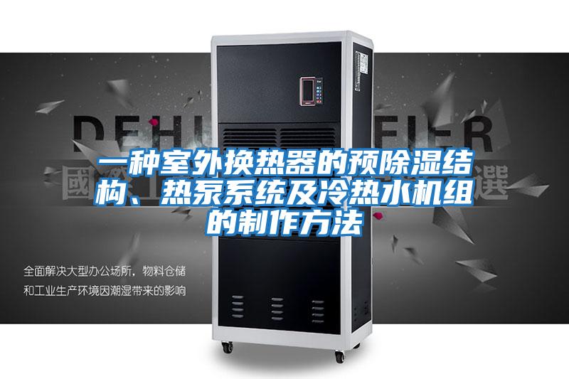 一種室外換熱器的預除濕結構、熱泵系統及冷熱水機組的制作方法